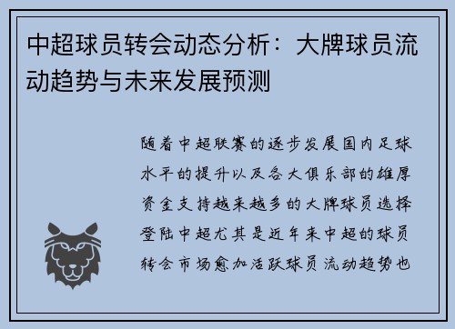 中超球员转会动态分析：大牌球员流动趋势与未来发展预测