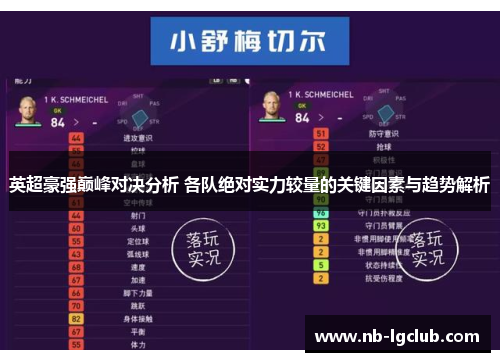 英超豪强巅峰对决分析 各队绝对实力较量的关键因素与趋势解析