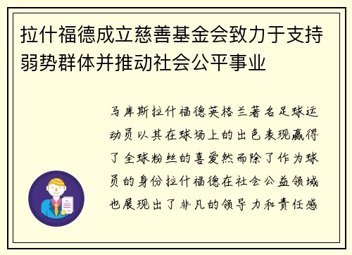 拉什福德成立慈善基金会致力于支持弱势群体并推动社会公平事业