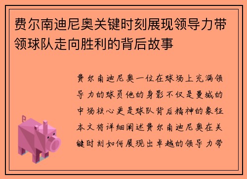 费尔南迪尼奥关键时刻展现领导力带领球队走向胜利的背后故事