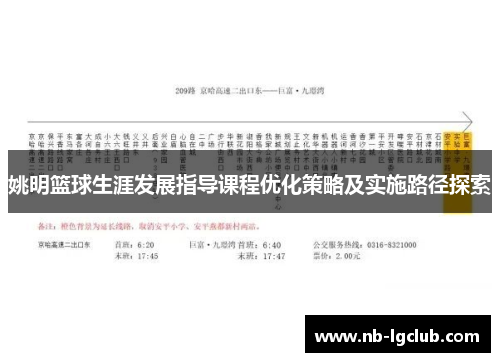 姚明篮球生涯发展指导课程优化策略及实施路径探索