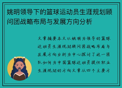 姚明领导下的篮球运动员生涯规划顾问团战略布局与发展方向分析