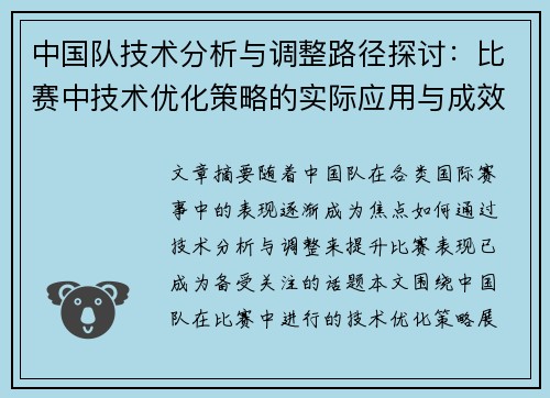 中国队技术分析与调整路径探讨：比赛中技术优化策略的实际应用与成效