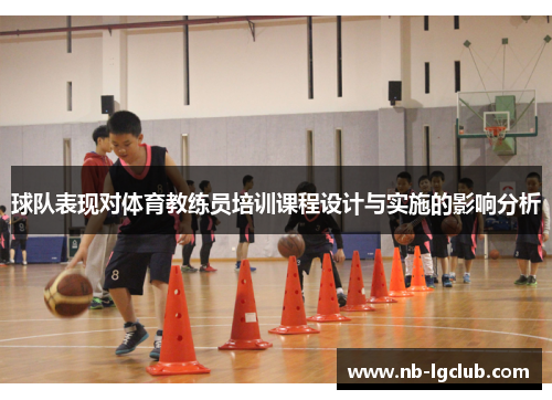 球队表现对体育教练员培训课程设计与实施的影响分析