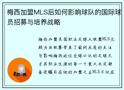 梅西加盟MLS后如何影响球队的国际球员招募与培养战略