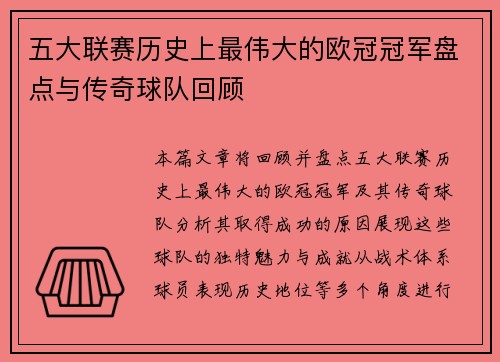 五大联赛历史上最伟大的欧冠冠军盘点与传奇球队回顾