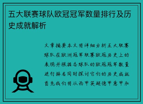 五大联赛球队欧冠冠军数量排行及历史成就解析