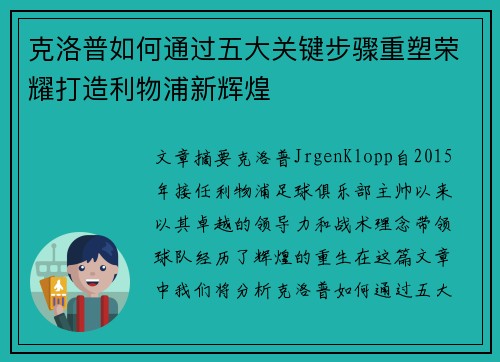 克洛普如何通过五大关键步骤重塑荣耀打造利物浦新辉煌