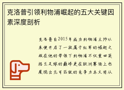 克洛普引领利物浦崛起的五大关键因素深度剖析