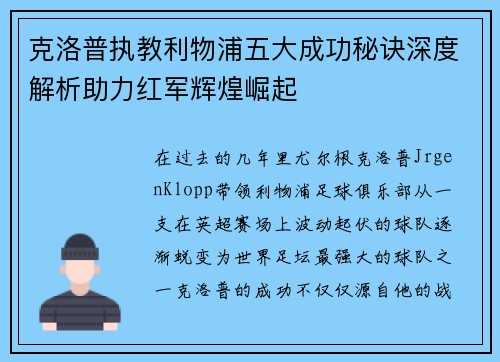 克洛普执教利物浦五大成功秘诀深度解析助力红军辉煌崛起