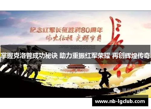 掌握克洛普成功秘诀 助力重振红军荣耀 再创辉煌传奇