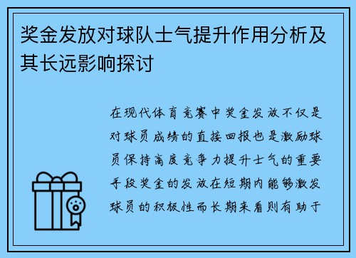 奖金发放对球队士气提升作用分析及其长远影响探讨