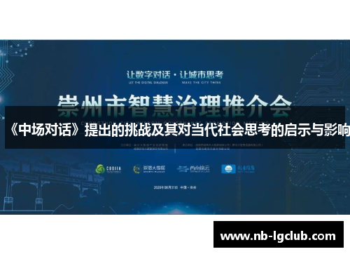 《中场对话》提出的挑战及其对当代社会思考的启示与影响