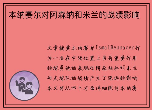 本纳赛尔对阿森纳和米兰的战绩影响