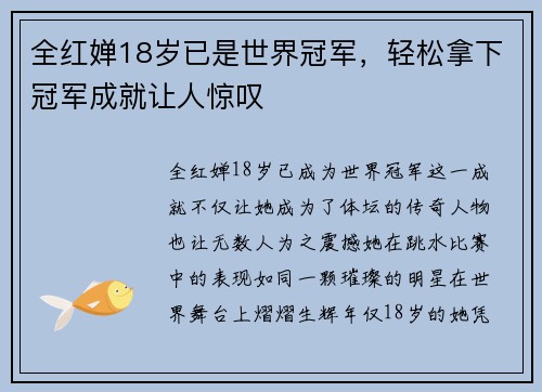 全红婵18岁已是世界冠军，轻松拿下冠军成就让人惊叹