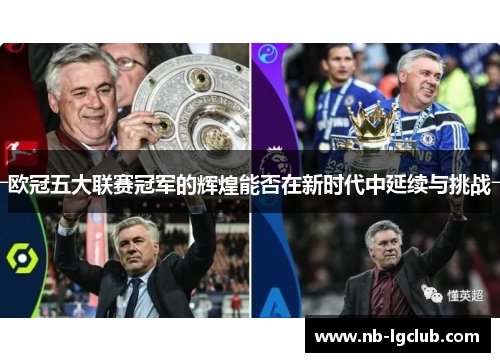 欧冠五大联赛冠军的辉煌能否在新时代中延续与挑战