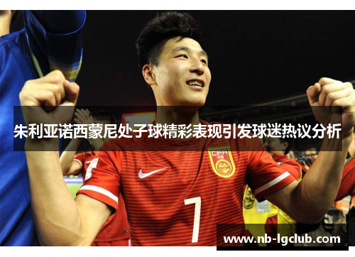 朱利亚诺西蒙尼处子球精彩表现引发球迷热议分析