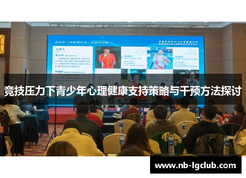 竞技压力下青少年心理健康支持策略与干预方法探讨