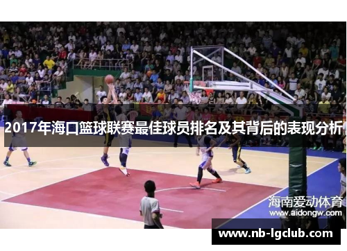 2017年海口篮球联赛最佳球员排名及其背后的表现分析