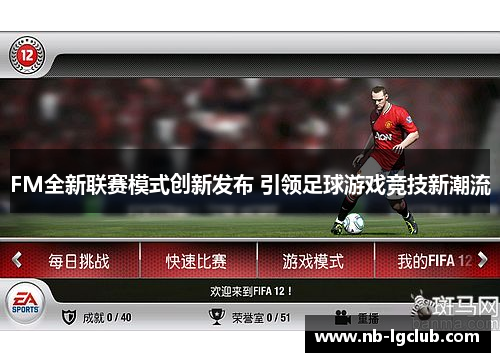 FM全新联赛模式创新发布 引领足球游戏竞技新潮流