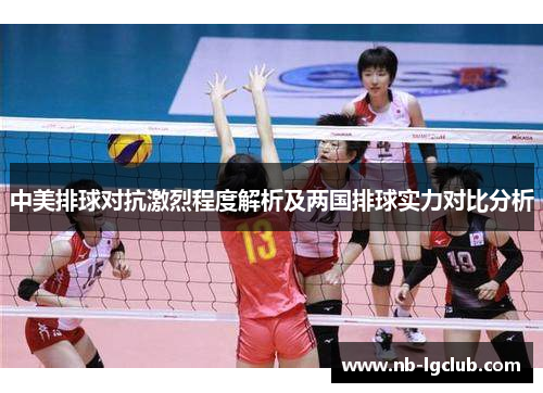 中美排球对抗激烈程度解析及两国排球实力对比分析