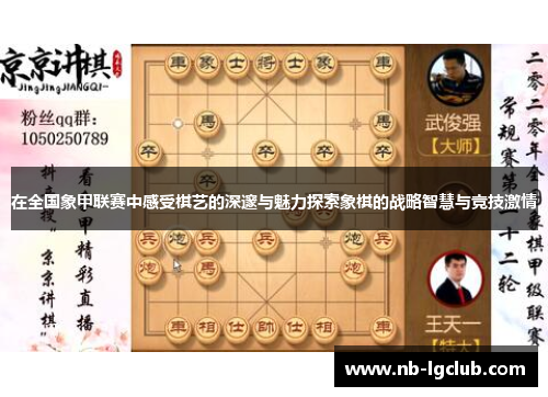 在全国象甲联赛中感受棋艺的深邃与魅力探索象棋的战略智慧与竞技激情