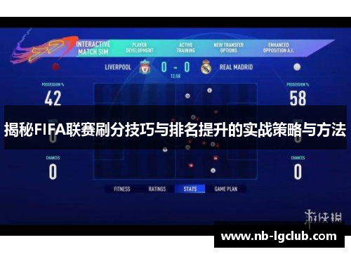 揭秘FIFA联赛刷分技巧与排名提升的实战策略与方法