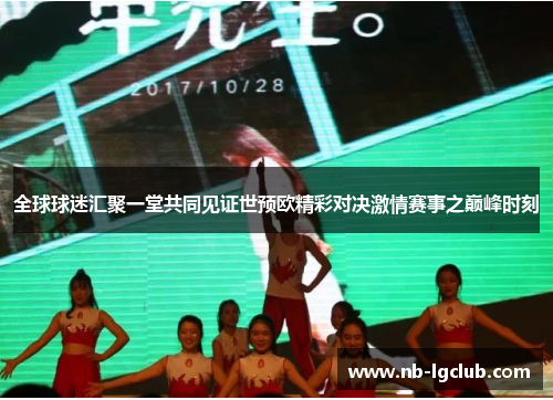 全球球迷汇聚一堂共同见证世预欧精彩对决激情赛事之巅峰时刻