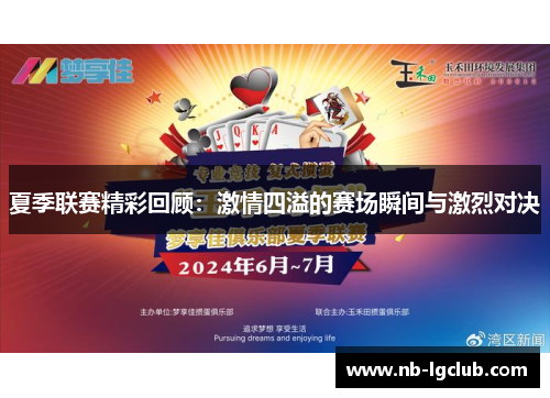 夏季联赛精彩回顾：激情四溢的赛场瞬间与激烈对决