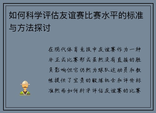 如何科学评估友谊赛比赛水平的标准与方法探讨
