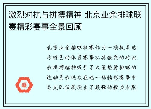 激烈对抗与拼搏精神 北京业余排球联赛精彩赛事全景回顾