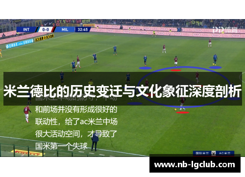 米兰德比的历史变迁与文化象征深度剖析