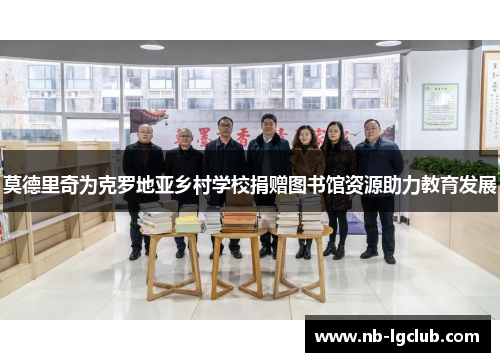 莫德里奇为克罗地亚乡村学校捐赠图书馆资源助力教育发展