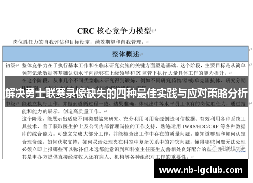 解决勇士联赛录像缺失的四种最佳实践与应对策略分析
