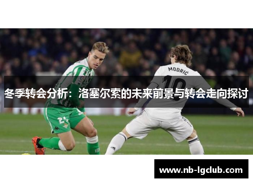冬季转会分析：洛塞尔索的未来前景与转会走向探讨
