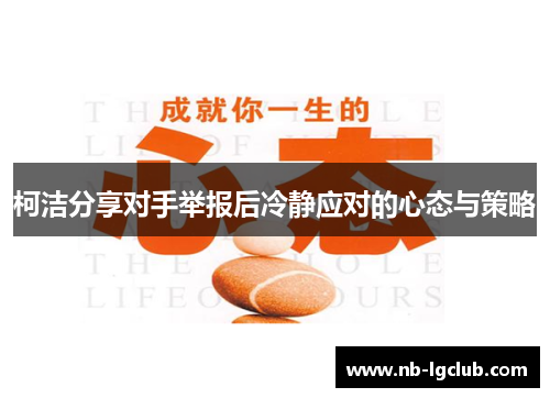 柯洁分享对手举报后冷静应对的心态与策略