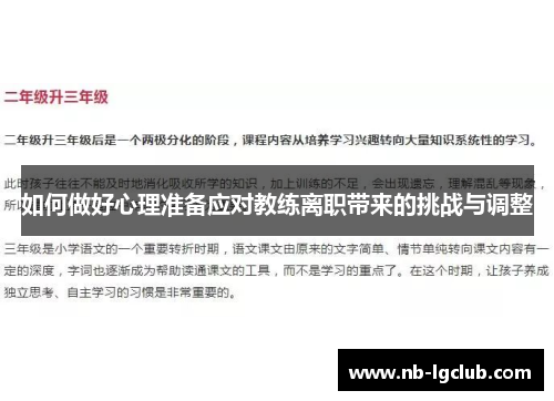 如何做好心理准备应对教练离职带来的挑战与调整