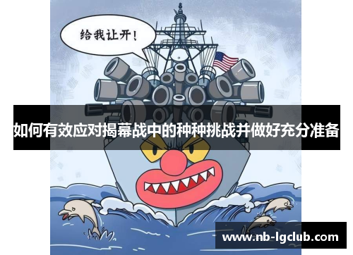 如何有效应对揭幕战中的种种挑战并做好充分准备
