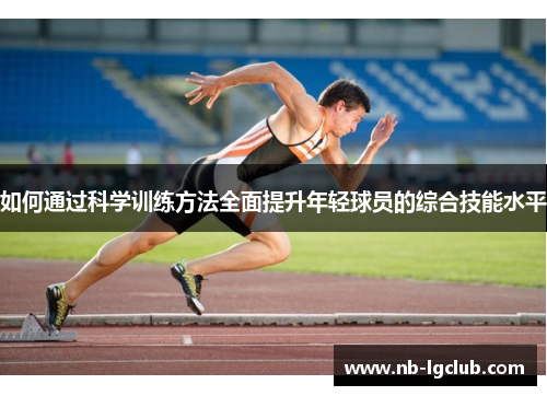 如何通过科学训练方法全面提升年轻球员的综合技能水平