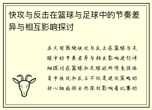 快攻与反击在篮球与足球中的节奏差异与相互影响探讨