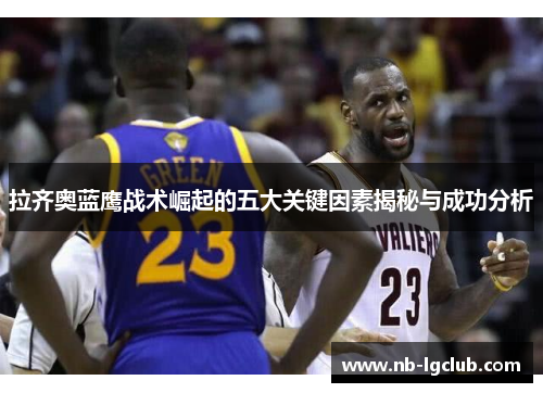 拉齐奥蓝鹰战术崛起的五大关键因素揭秘与成功分析