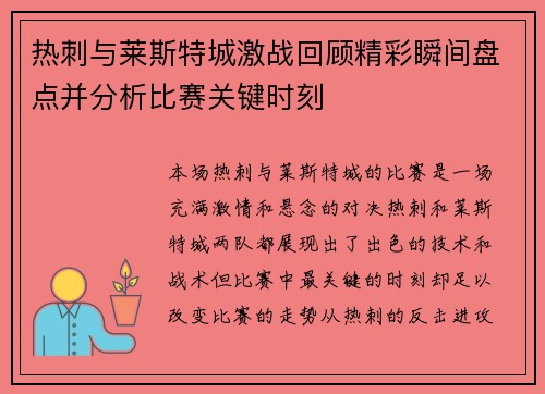热刺与莱斯特城激战回顾精彩瞬间盘点并分析比赛关键时刻