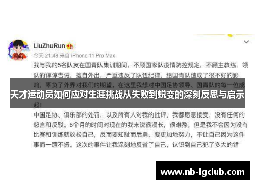 天才运动员如何应对生涯挑战从失败到蜕变的深刻反思与启示