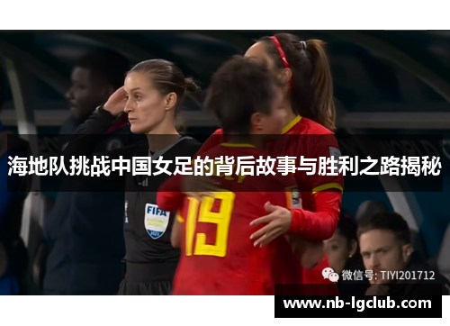 海地队挑战中国女足的背后故事与胜利之路揭秘