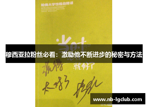 穆西亚拉粉丝必看：激励他不断进步的秘密与方法