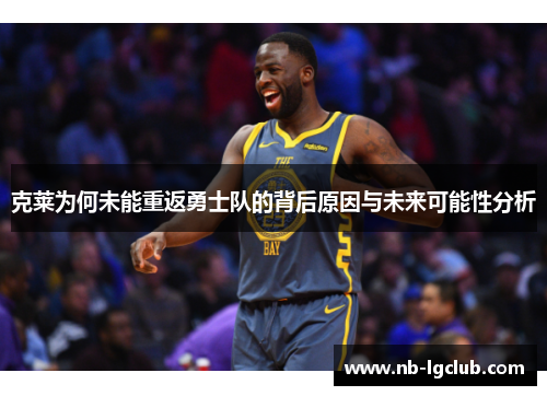 克莱为何未能重返勇士队的背后原因与未来可能性分析
