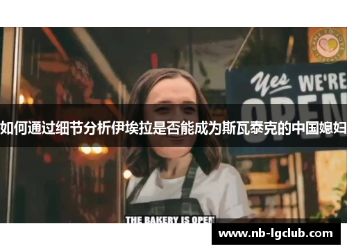 如何通过细节分析伊埃拉是否能成为斯瓦泰克的中国媳妇