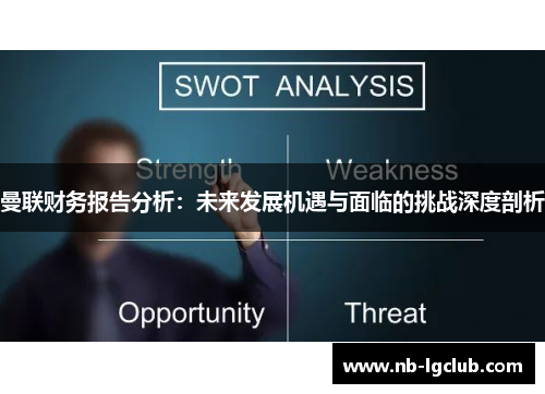 曼联财务报告分析：未来发展机遇与面临的挑战深度剖析