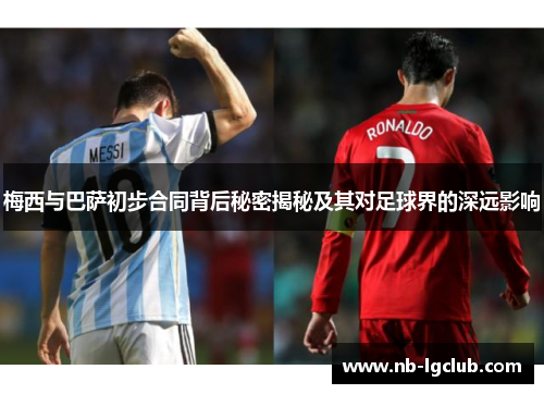 梅西与巴萨初步合同背后秘密揭秘及其对足球界的深远影响