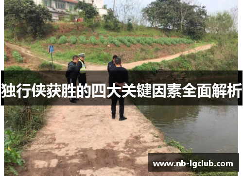 独行侠获胜的四大关键因素全面解析